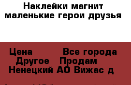 Наклейки магнит маленькие герои друзья  › Цена ­ 130 - Все города Другое » Продам   . Ненецкий АО,Вижас д.